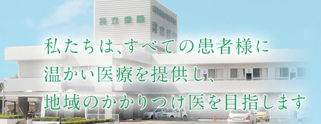 姫路医療生活協同組合 共立病院 姫路市の訪問診療 在宅医療 往診 内科